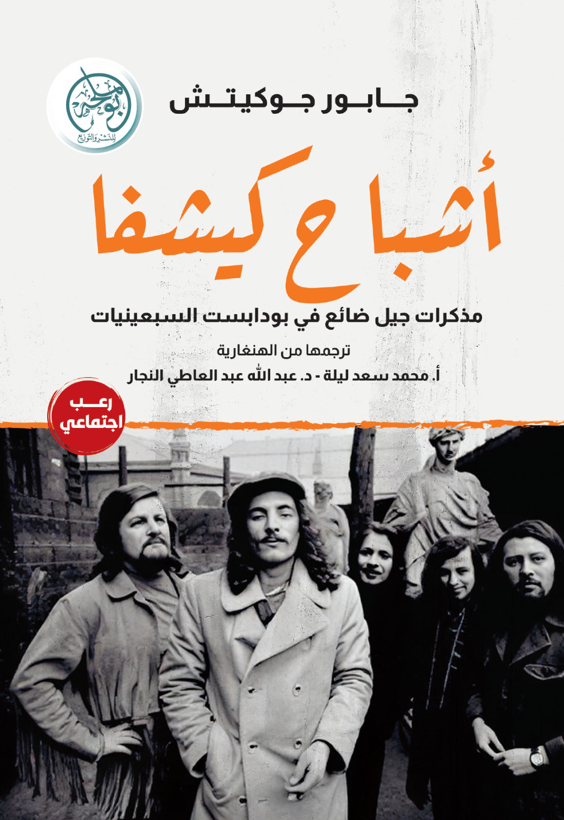 غلاف كتاب أشباح كيشفا للكاتب جابور جوكيتش