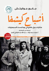 غلاف كتاب أشباح كيشفا للكاتب جابور جوكيتش