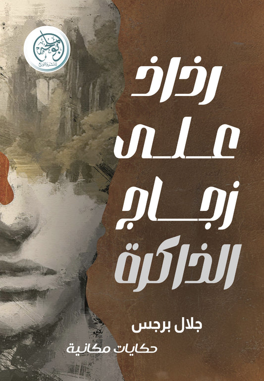 رذاذ على زجاج الذاكرة