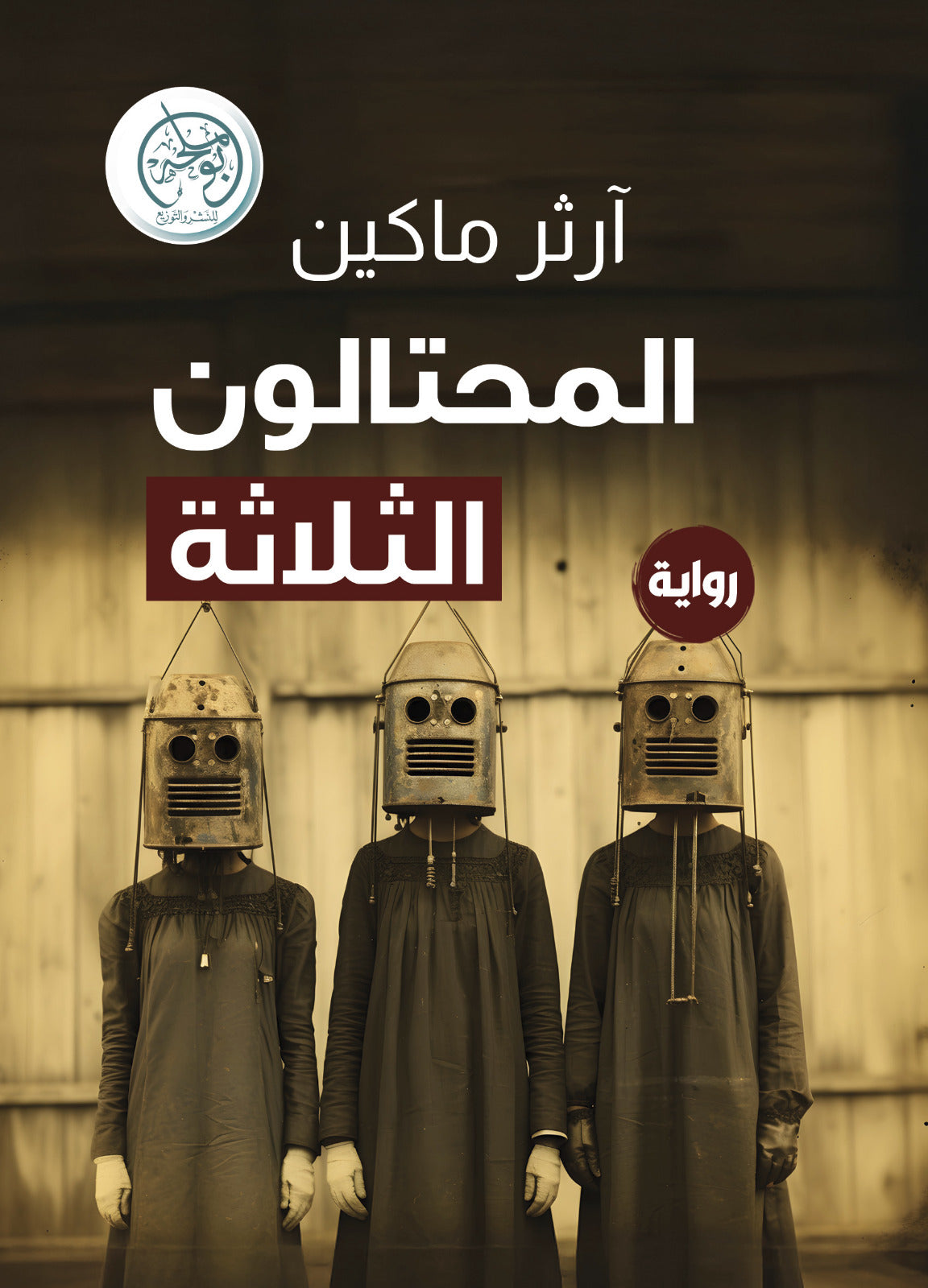 المحتالون الثلاثة