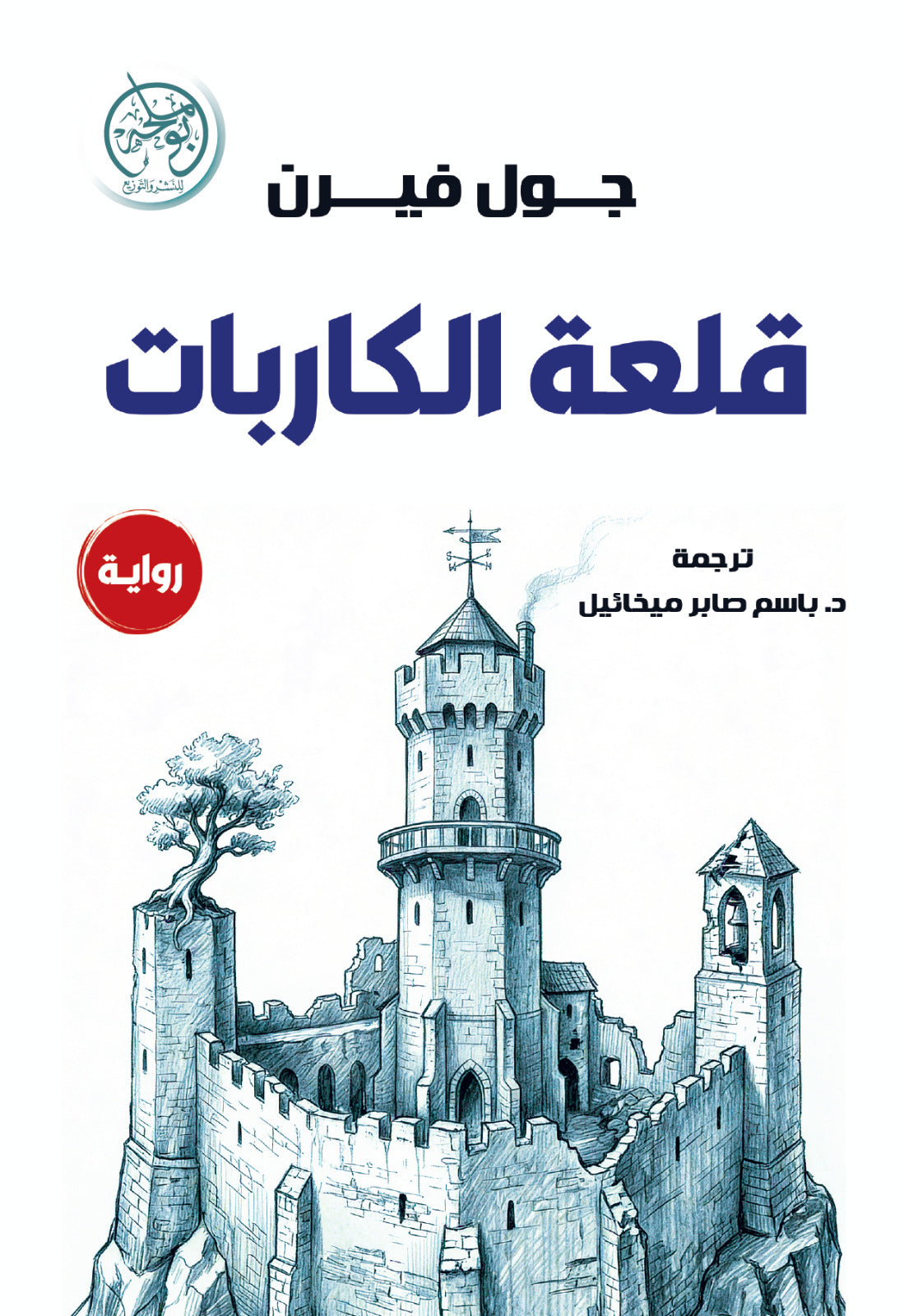 غلاف كتاب قلعة الكاربات للكاتب جون فيرن