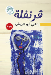 غلاف كتاب قرنفلة للكاتب علي أبو الريش