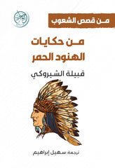 غلاف كتاب من حكايات الهنود الحمر - قبيلة الشيروكي للكاتب سهيل إبراهيم
