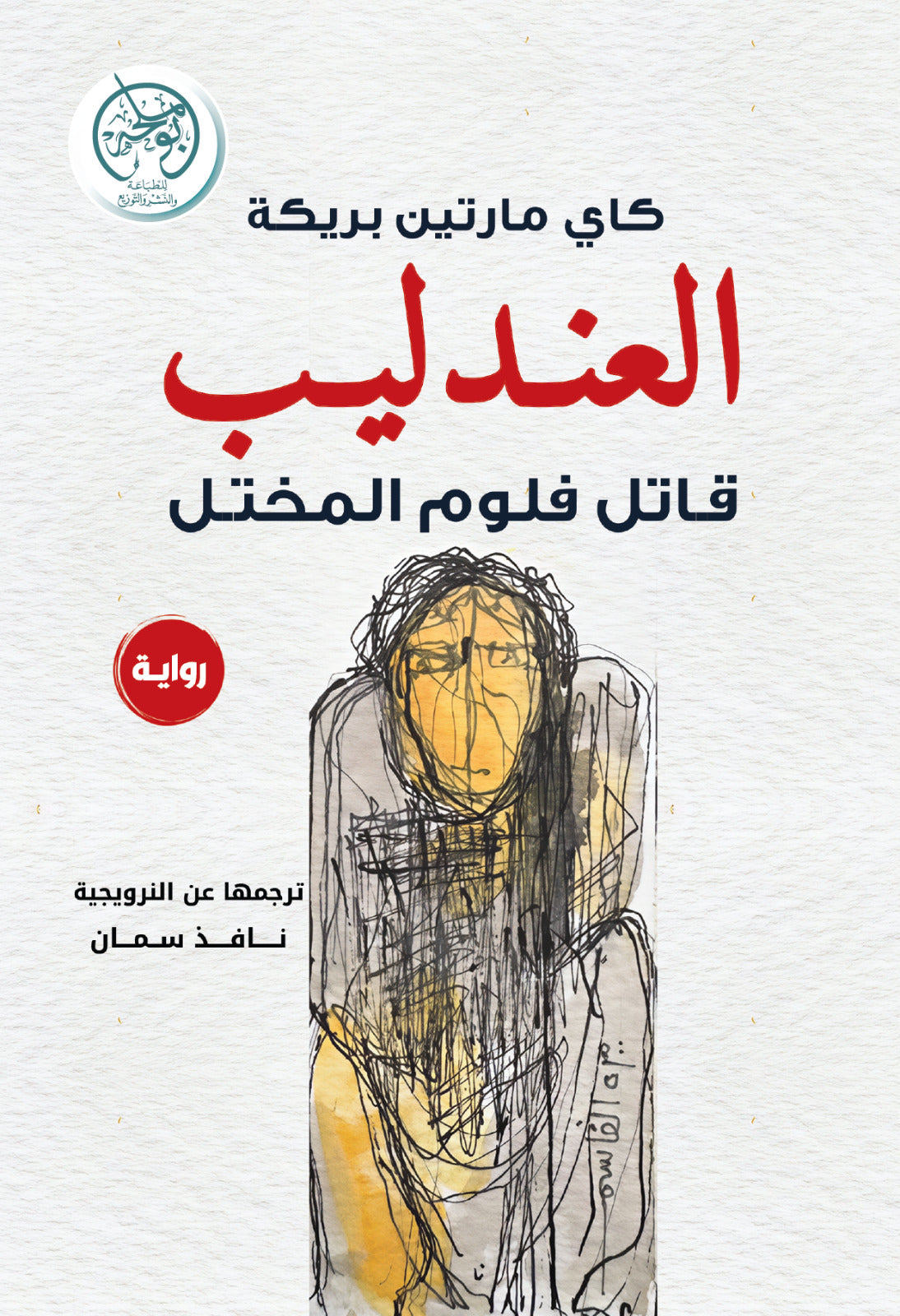 غلاف كتاب العندليب للكاتب كاي مارتين بريكه
