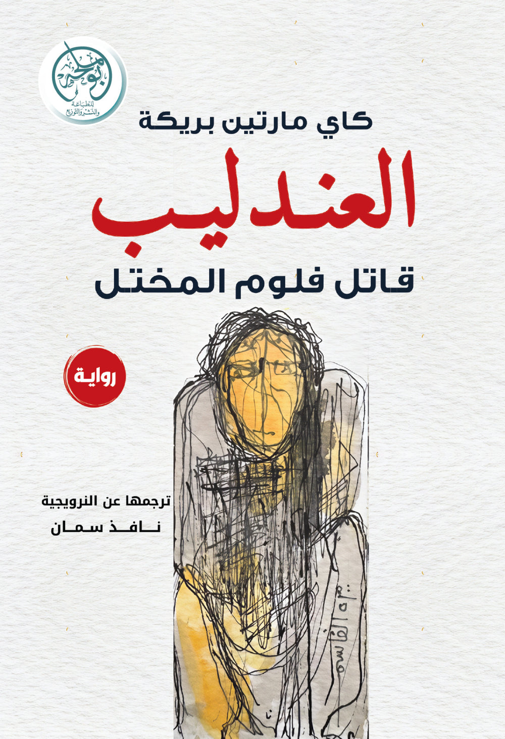 غلاف كتاب العندليب للكاتب كاي مارتين بريكه
