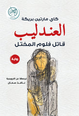 غلاف كتاب العندليب للكاتب كاي مارتين بريكه