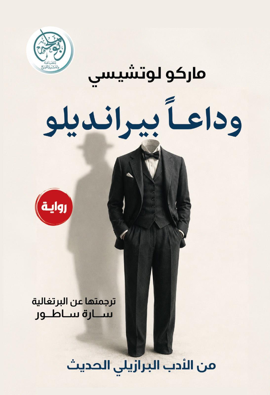 غلاف كتاب وداعا بيرانديلو للكاتب ماركو لوتتيسي