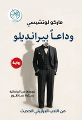 غلاف كتاب وداعا بيرانديلو للكاتب ماركو لوتتيسي
