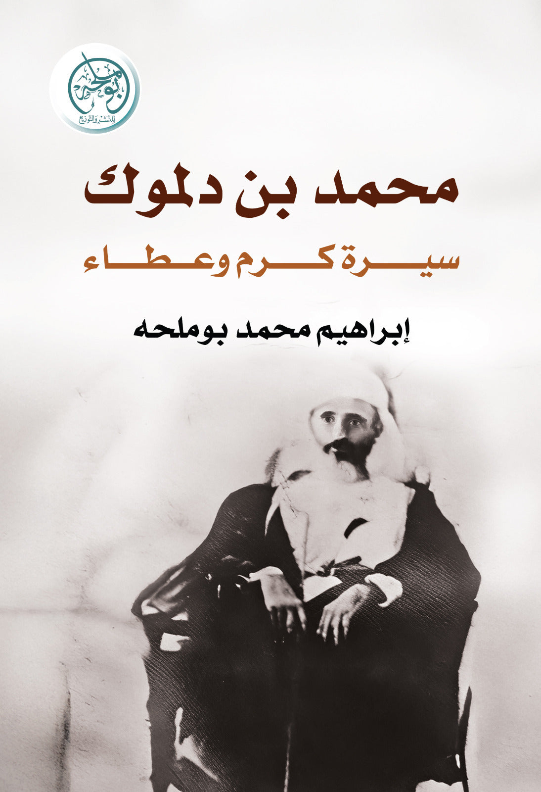 Mohammed bin Dalmook - A Life of Generosity and Giving