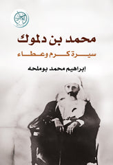 Mohammed bin Dalmook - A Life of Generosity and Giving