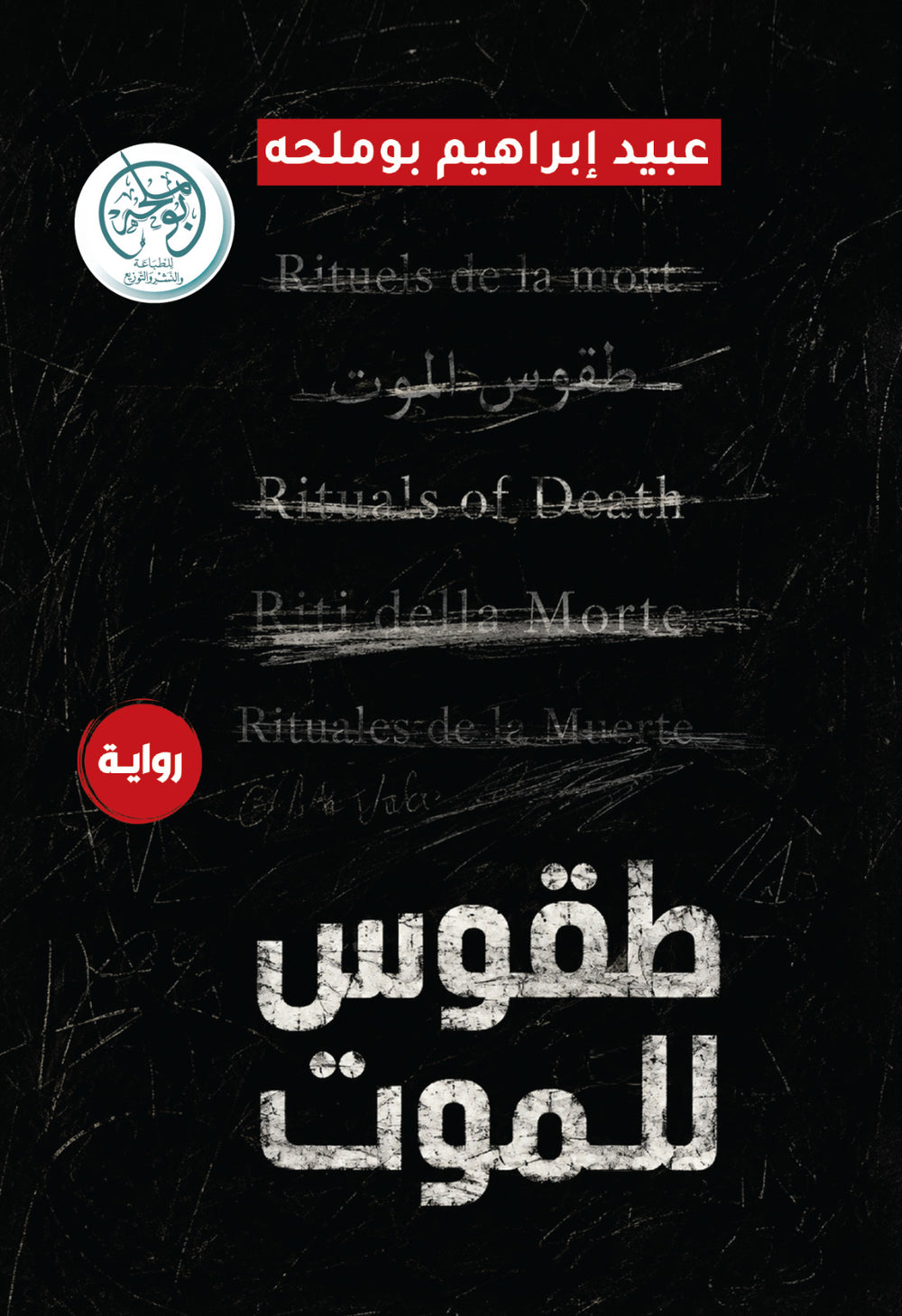 غلاف كتاب طقوس للموت للكاتب عبيد بوملحه