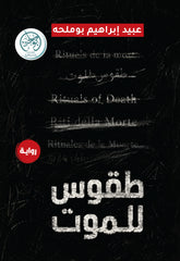 غلاف كتاب طقوس للموت للكاتب عبيد بوملحه