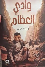 غلاف كتاب وادي العظام للكاتب وليد العنزي