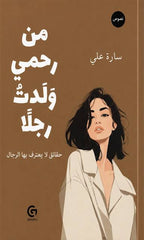 من رحمي ولدت رجلا