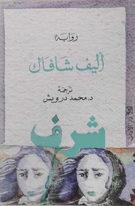 شرف