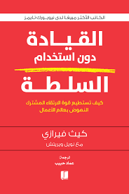 القيادة دون استخدام السلطة