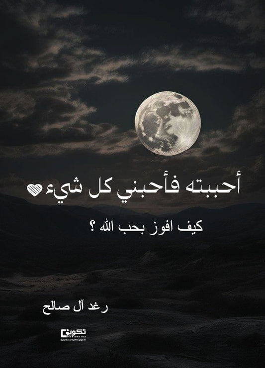 أحببته فاحبني كل شئ : كيف افوز بحب الله