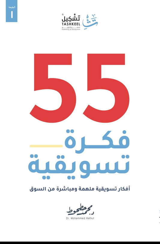 55 فكرة تسويقية