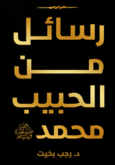 Messages from Prophet Muhammad