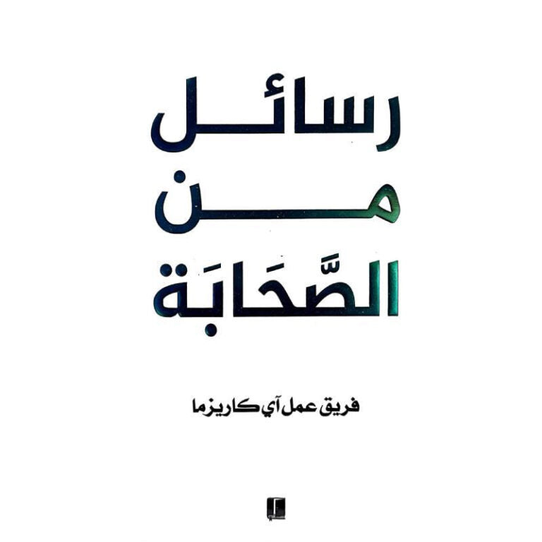 رسائل من الصحابة