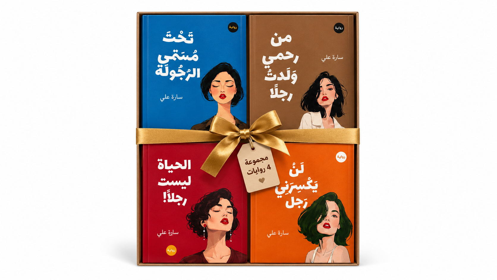 مجموعة 4 روايات للكاتبة سارة علي | باقة روايات مميزة