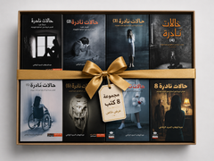 مجموعة حالات نادرة الكاملة – 8 أجزاء