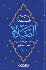 فلسفة الصلاة