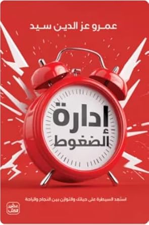 إدارة الضغوط