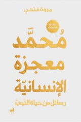 محمد معجزة الإنسانية