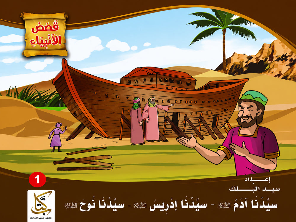 غلاف كتاب قصص الأنبياء 1/10 تأليف سيد البلك