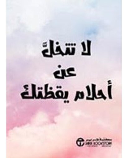 ‎لا تتخل عن أحلام يقظتك‎