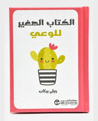 الكتاب الصغير للوعي