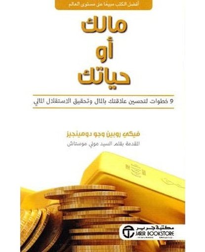 ‎مالك أو حياتك 9 خطوات لتحسين علاقتك بالمال‎