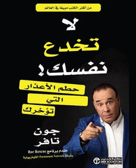 لا تخدع نفسك حطم الاعذار التي