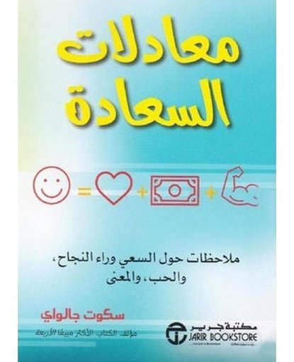 ‎معادلات السعادة ملاحظات حول السعي وراء النجاح والحب والمعنى‎