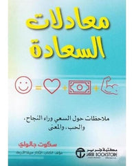‎معادلات السعادة ملاحظات حول السعي وراء النجاح والحب والمعنى‎