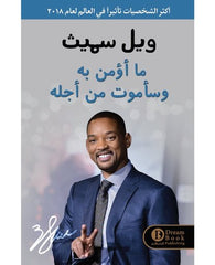 ما أؤمن به وسأموت من أجله