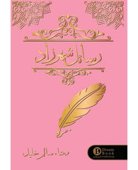 رسائل شهرزاد