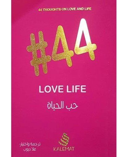 حب الحياة 44