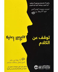 توقف عن الكلام و ابدا التاثير