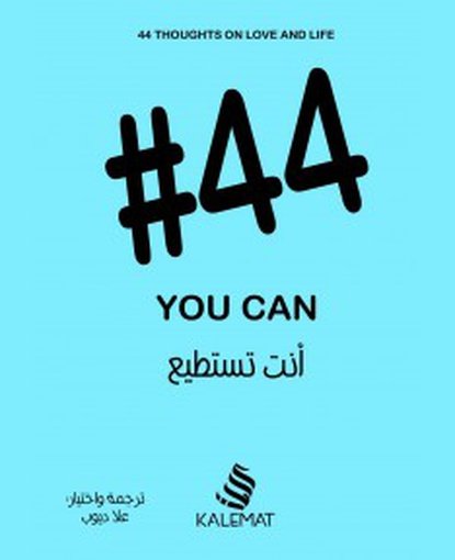 أنت تستطيع 44