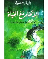 الاتحاد مع الحياة
