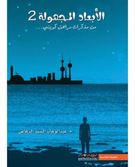 الابعاد المجهولة2