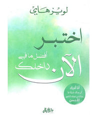 اختبر افضل ما في داخلك