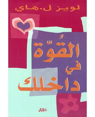القوة في داخلك