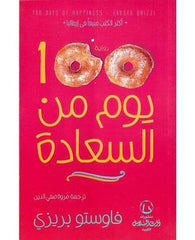 مئة يوم من السعادة