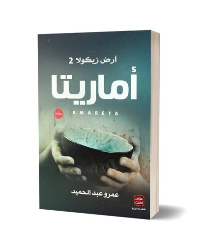 أماريتا - أرض زيكولا 2