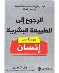 الرجوع إلى الطبيعة البشرية (مرحباً اسمي إنسان)