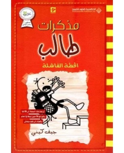 مذكرات طالب الخطة الفاشلة