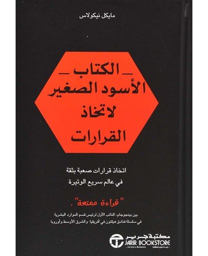 الكتاب الاسود الصغير لاتخاذ القرارات‎